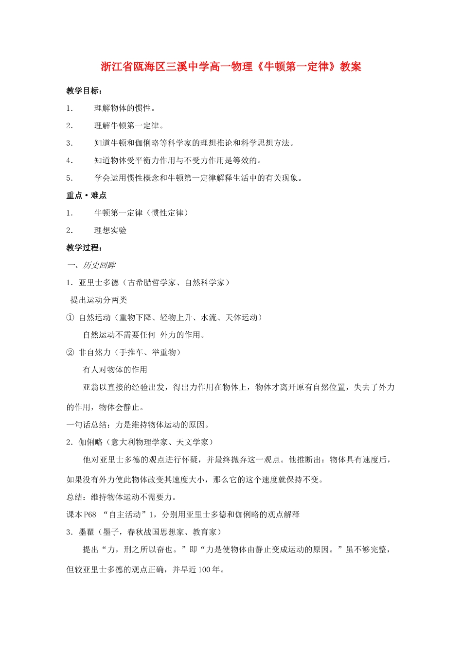 浙江省瓯海区三溪中学高一物理《牛顿第一定律》教案 选修3-1_第1页