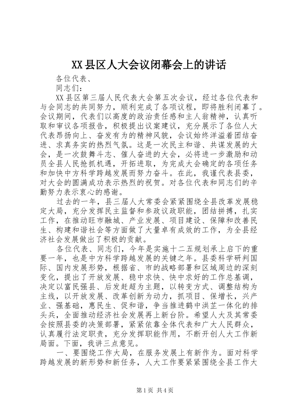 XX县区人大会议闭幕会上的讲话发言_第1页