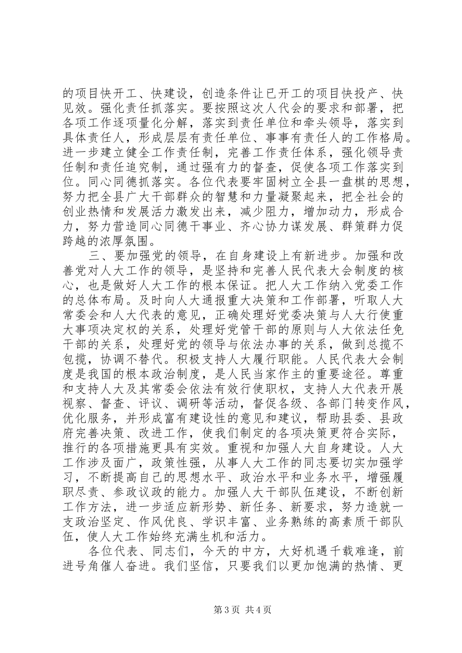 XX县区人大会议闭幕会上的讲话发言_第3页