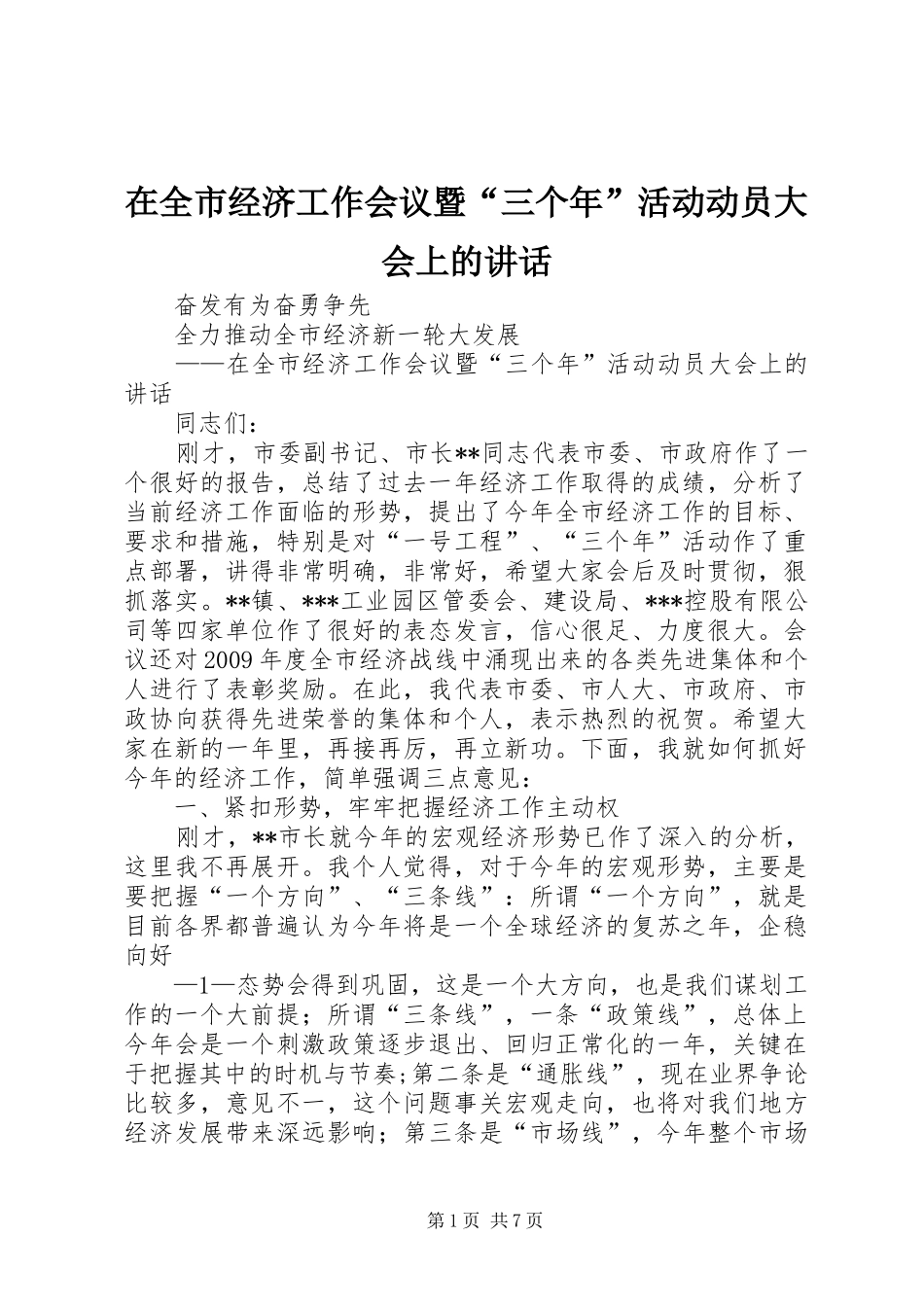 在全市经济工作会议暨“三个年”活动动员大会上的讲话发言_第1页
