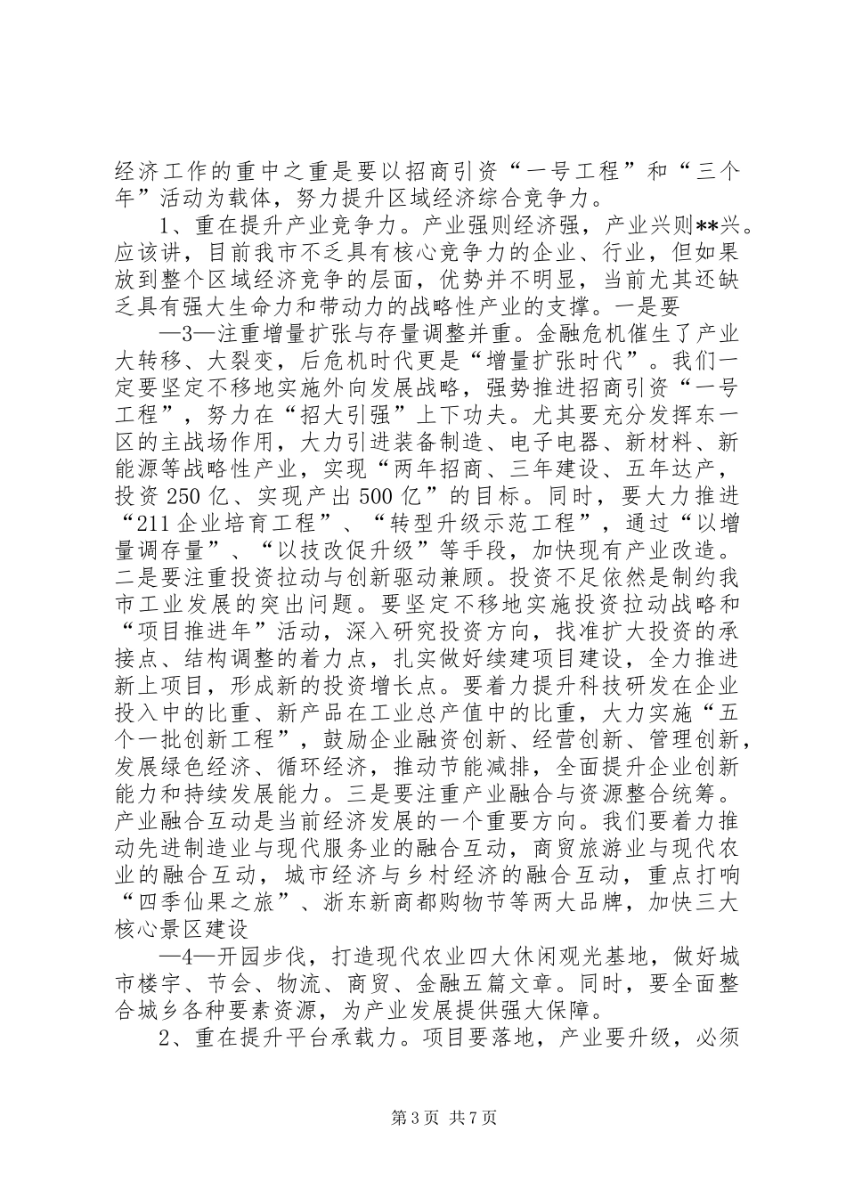 在全市经济工作会议暨“三个年”活动动员大会上的讲话发言_第3页