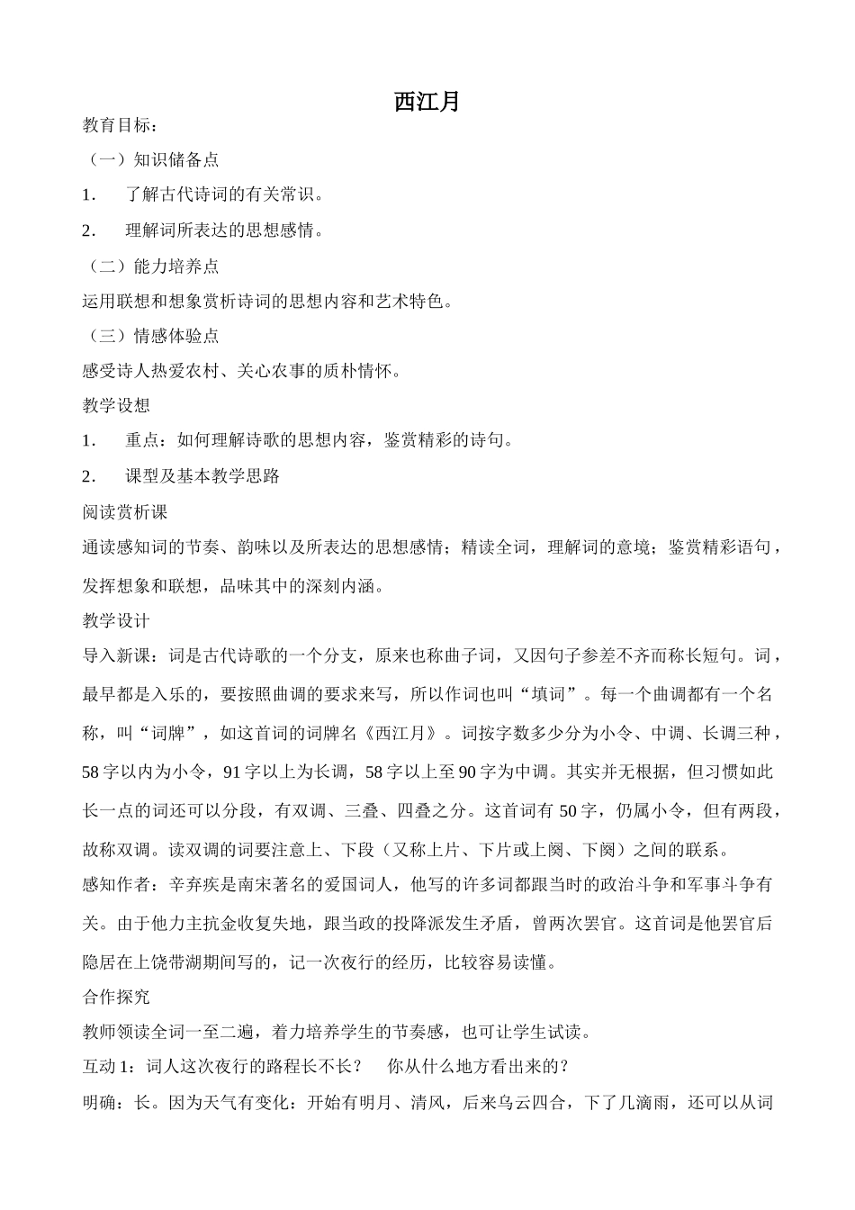沪教版八年级语文西江月_第1页