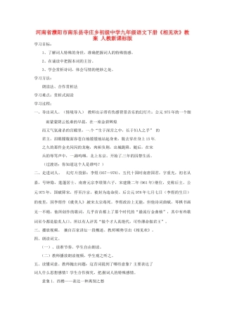河南省濮阳市南乐县寺庄乡初级中学九年级语文下册《相见欢》教案 人教新课标版