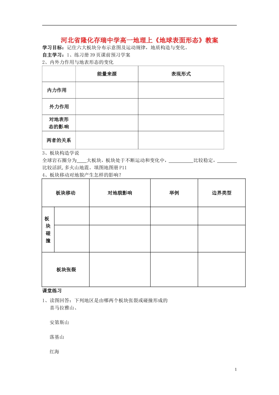 河北省隆化存瑞中学高一地理上册《地球表面形态》教案_第1页