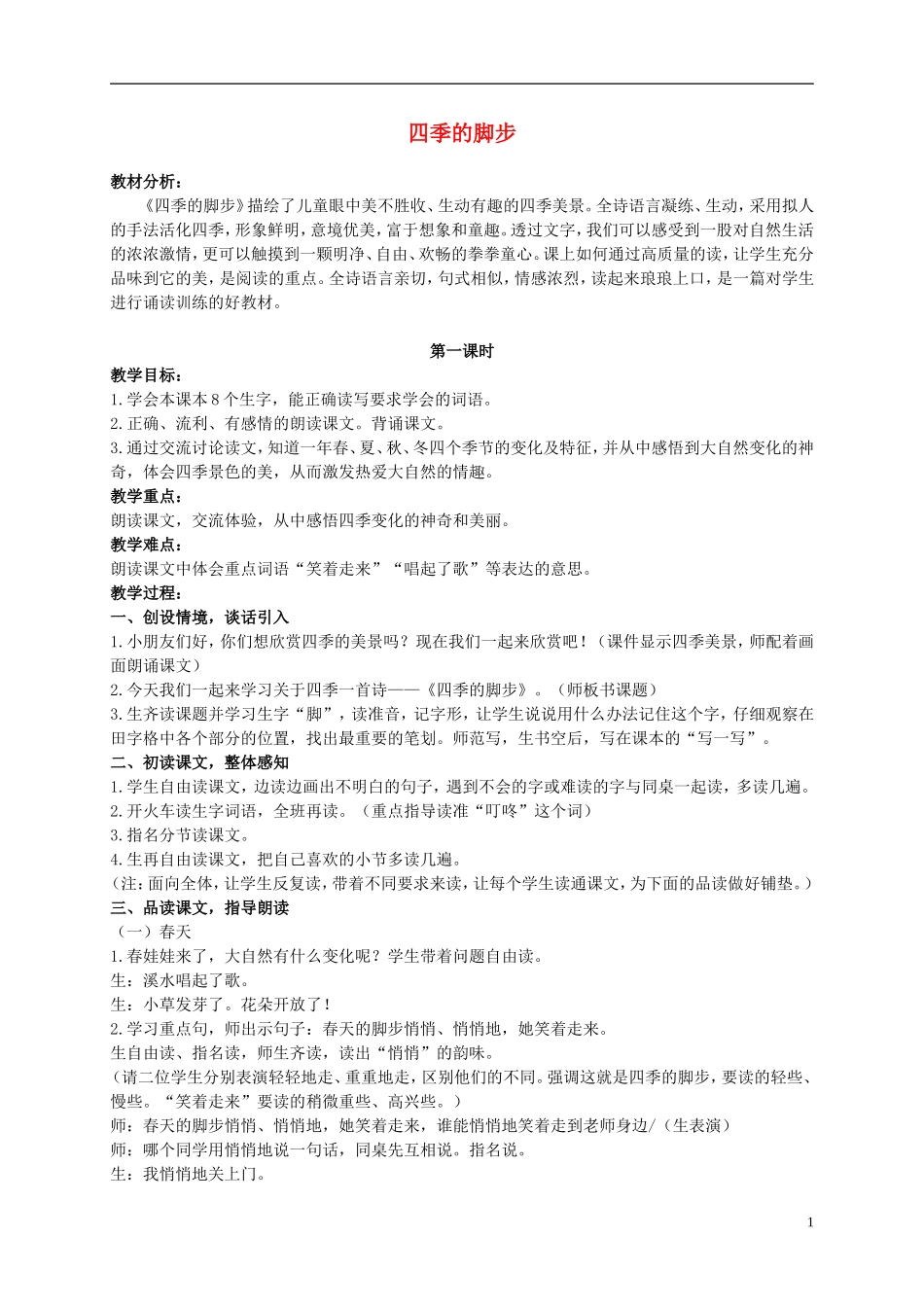 二年级语文上册 四季的脚步 3教案 北京版_第1页