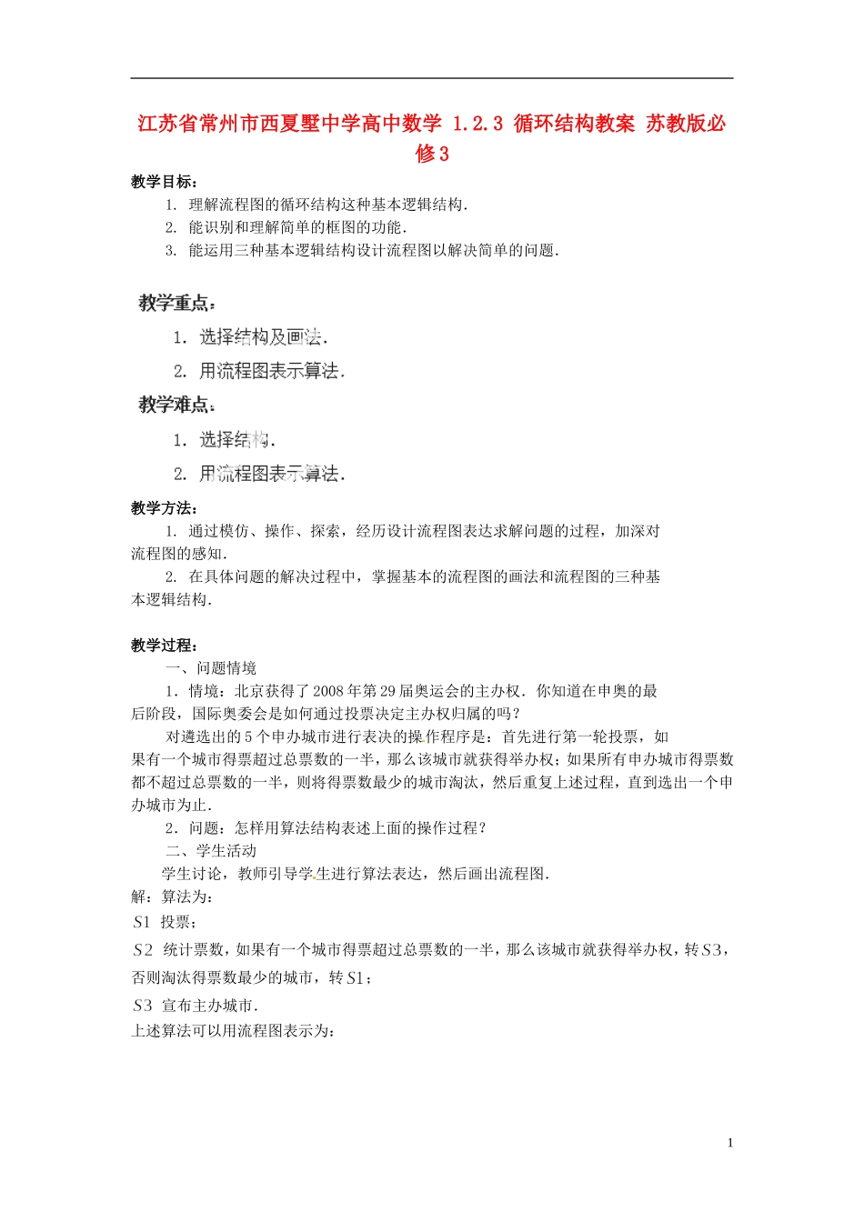 江苏省常州市西夏墅中学高中数学 1.2.3 循环结构教案 苏教版必修3_第1页