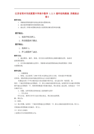 江苏省常州市西夏墅中学高中数学 1.2.3 循环结构教案 苏教版必修3