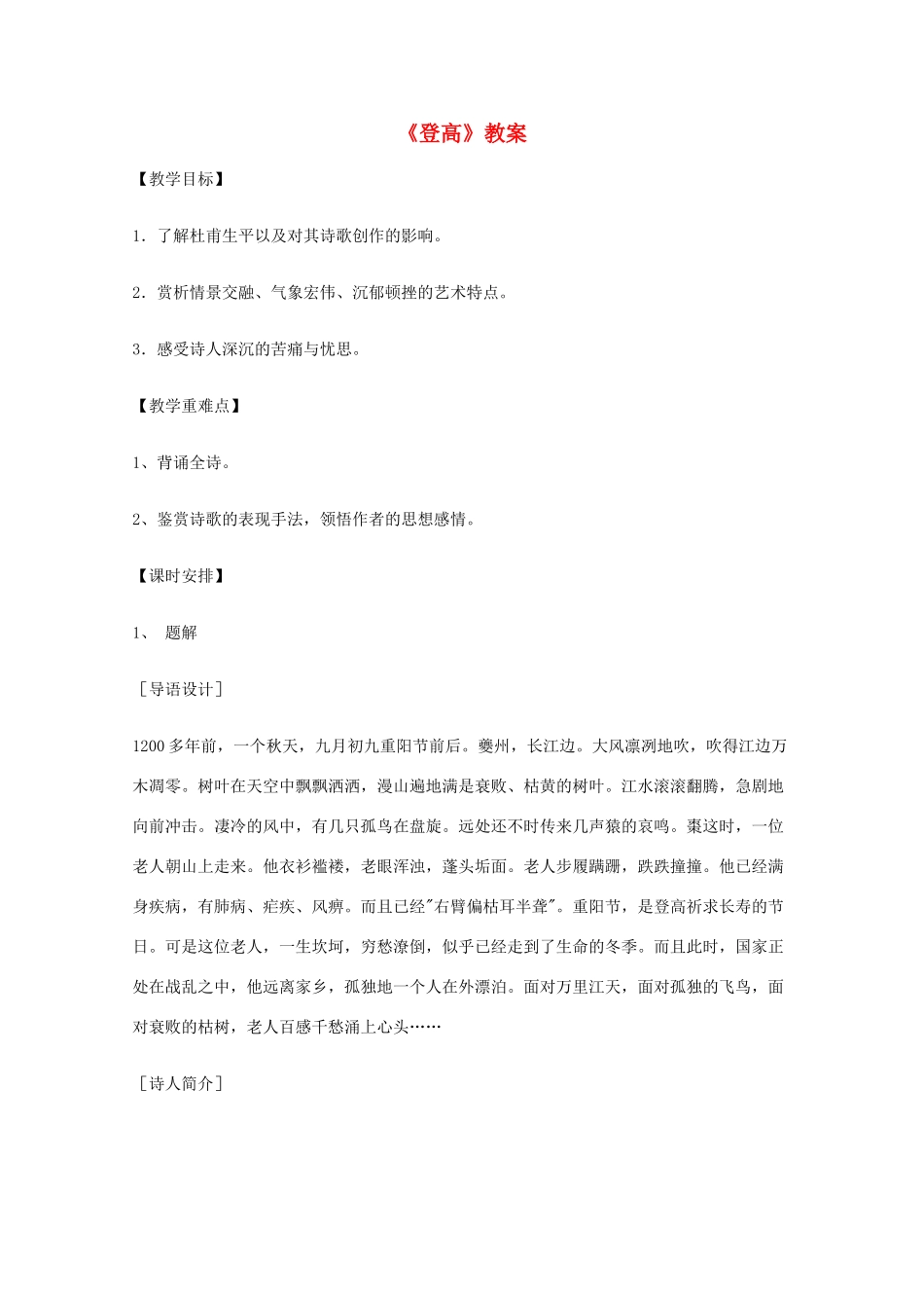 2011年高中语文 3.6.2《登高》教案 鲁人版必修5_第1页