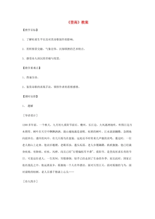 2011年高中语文 3.6.2《登高》教案 鲁人版必修5