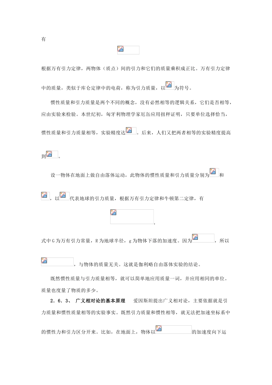 高中物理 第6章 相对论与天体物理 6.3 广义相对论初步教案 鲁科版选修3-4-鲁科版高二选修3-4物理教案_第2页