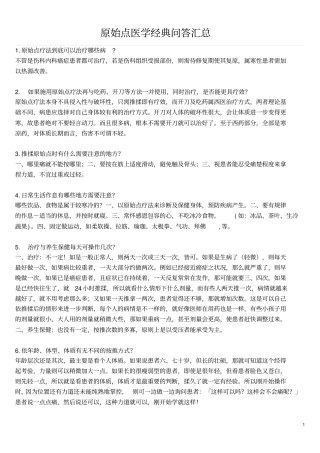 原始点医学经典问答汇总剖析