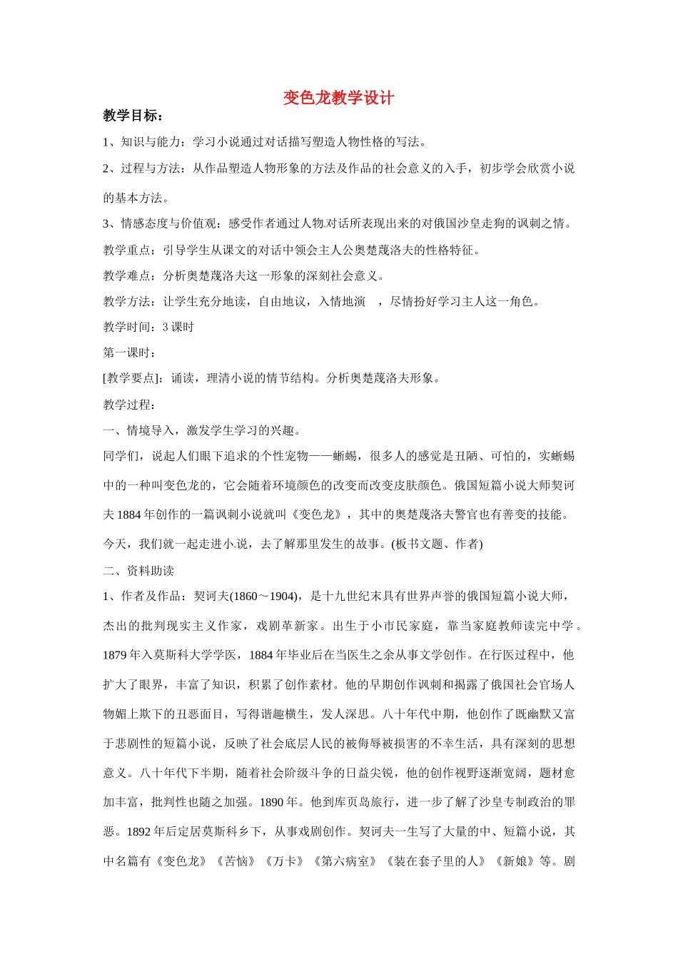 九年级语文下册《变色龙》教案5人教版_第1页