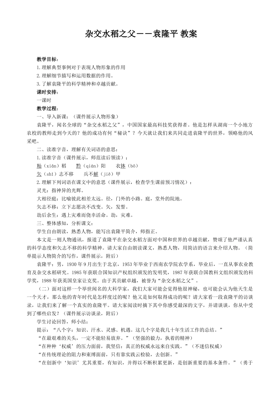 语文版八年级语文上册杂交水稻之父 袁隆平教案_第1页