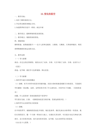 六年级科学上册 第四单元 地球的运动 16 变化的星空教案 首师大版-首师大版小学六年级上册自然科学教案