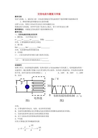 高中物理：交变电流复习专题学案新课标人教版3-2