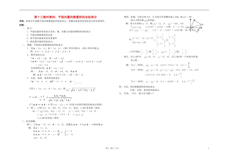 广西专用高中数学 平面向量的数量积的坐标表示教时教案 人教版_第1页