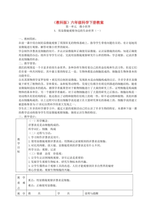 六年级科学下册 用显微镜观察身边的生命世界（一）2教案 教科版