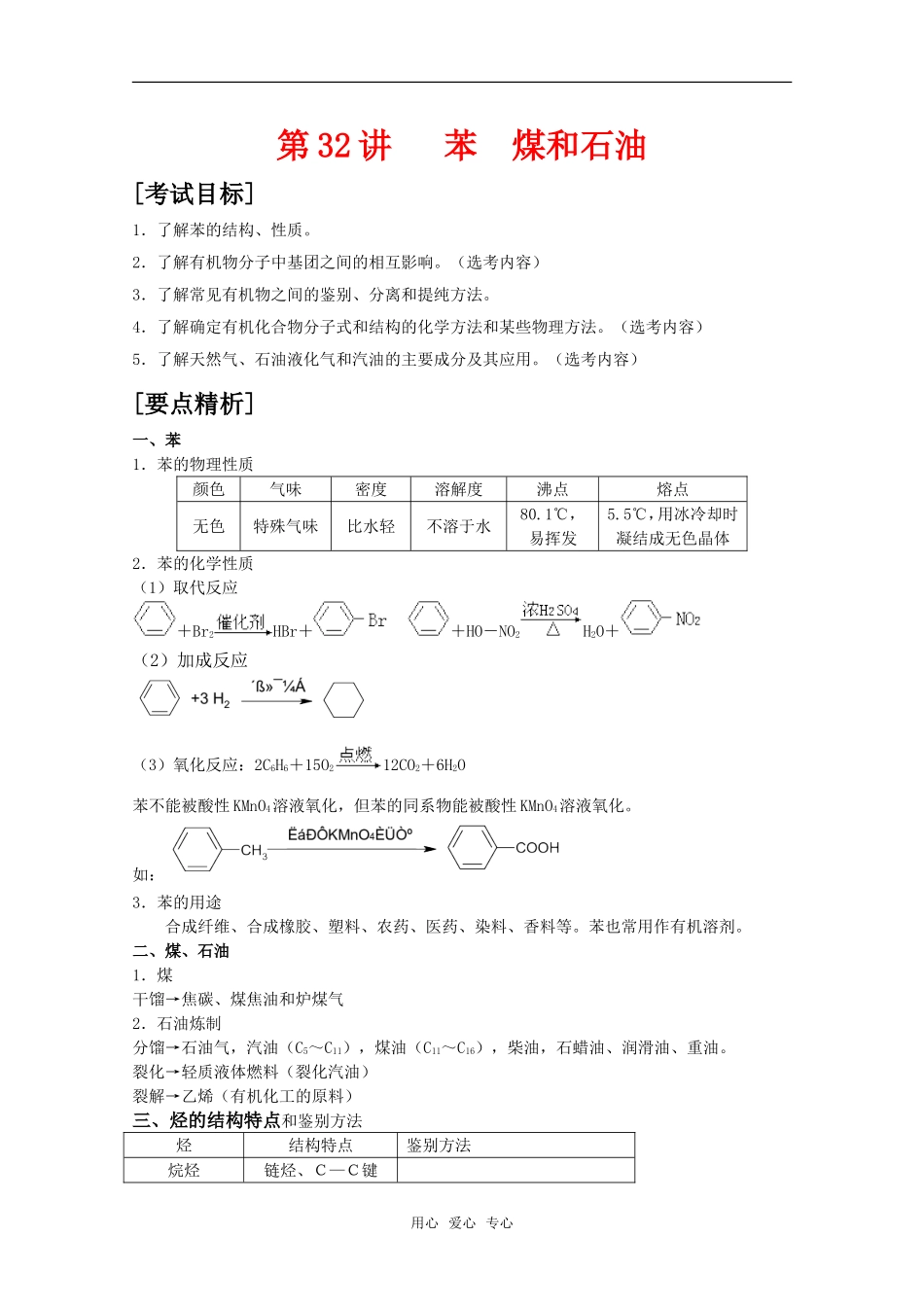 2010届高中化学高考二轮复习教案：第32讲 苯、煤和石油人教版_第1页
