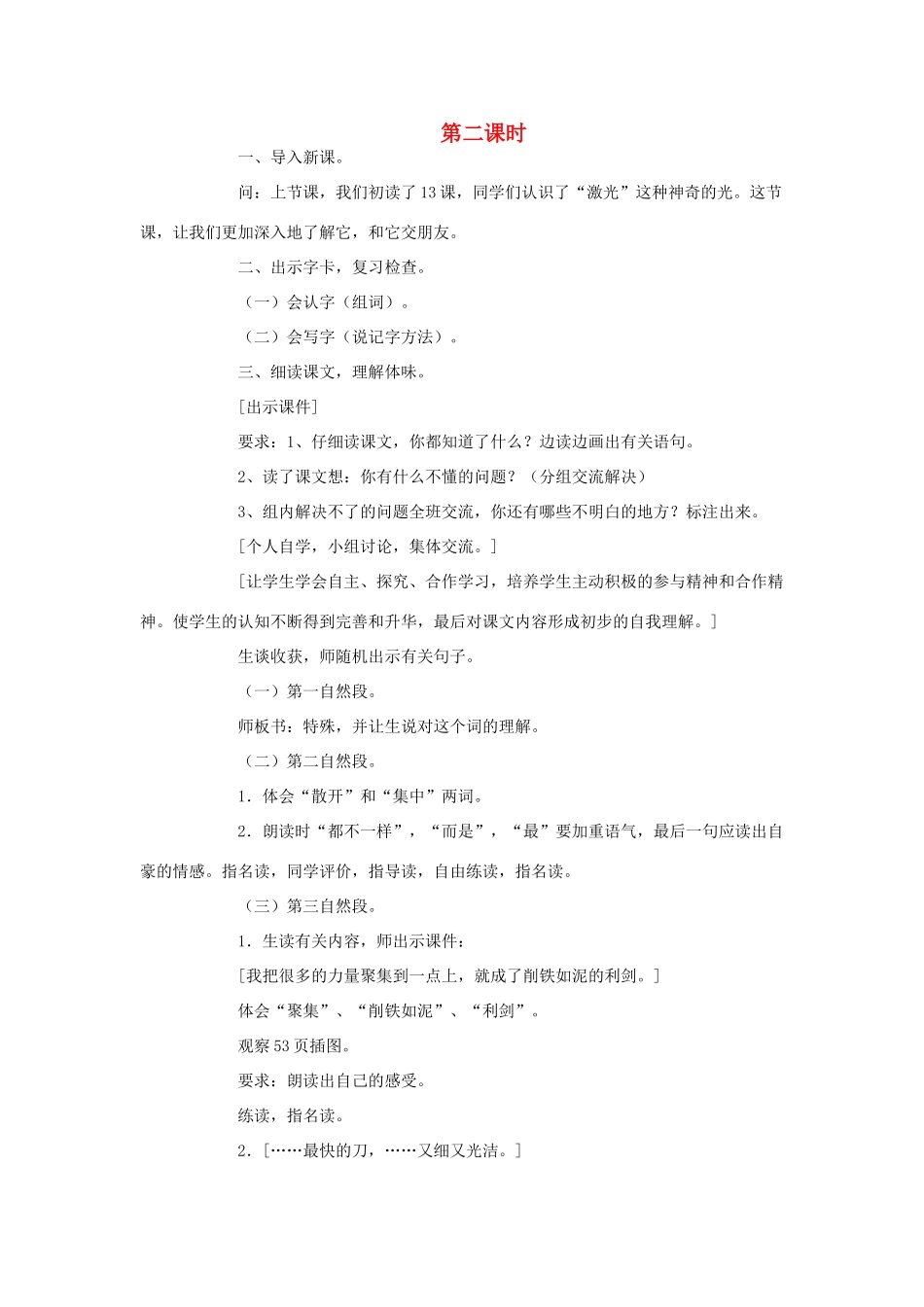 二年级语文下册 第四单元 13《激光的话》（第2课时）案例设计 语文S版-语文S版小学二年级下册语文教案_第1页