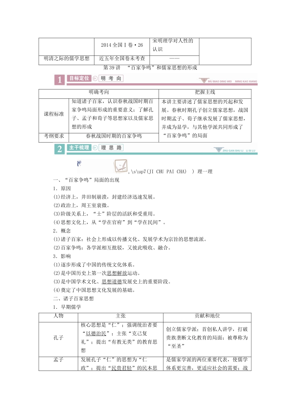 案）高考历史一轮总复习 第十一单元 中国传统文化主流思想的演变 39“百家争鸣”和儒家思想的形成学案（含解析）-人教版高三全册历史学案_第2页