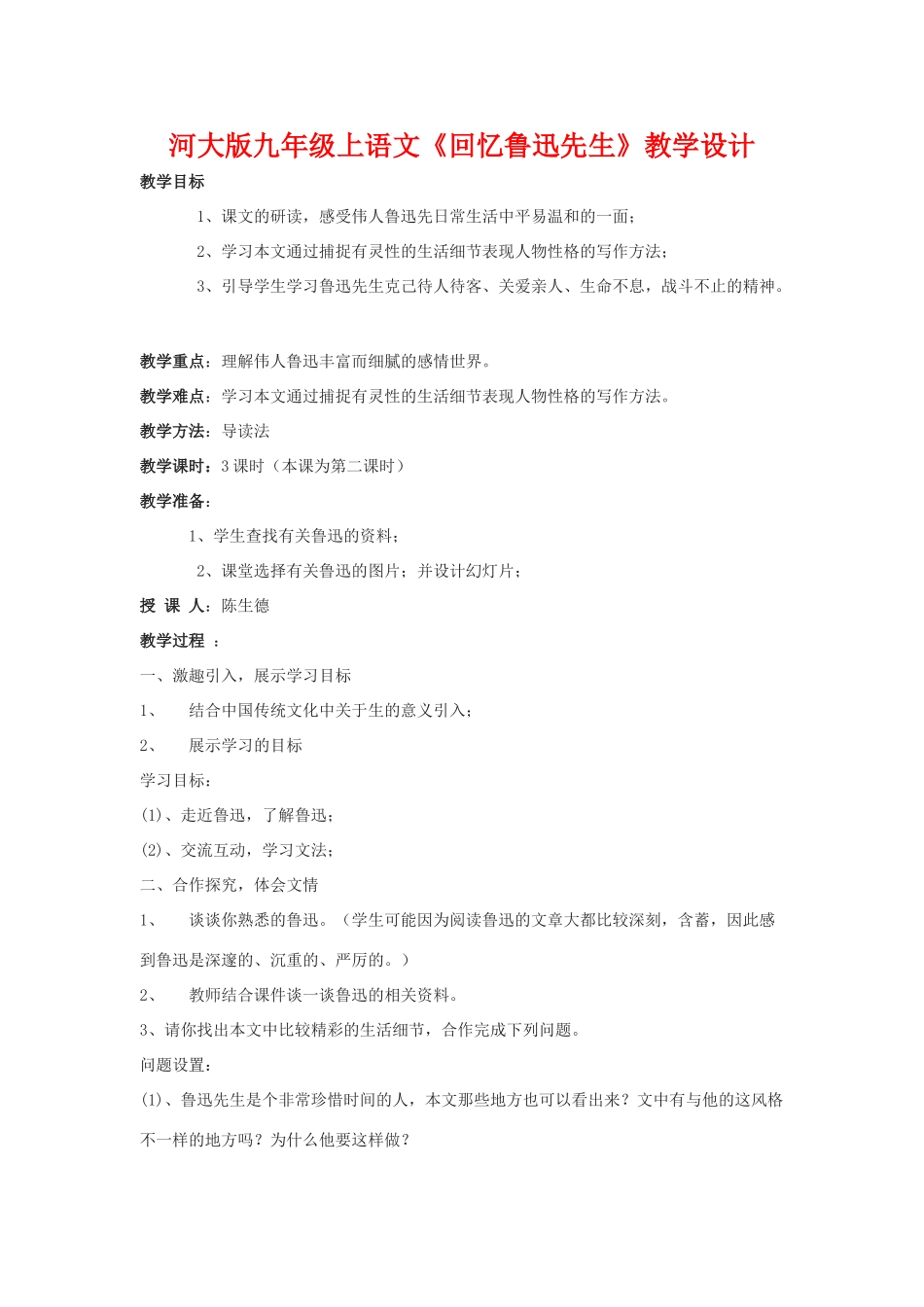 九年级语文上册《回忆鲁迅先生》教学设计河大版_第1页