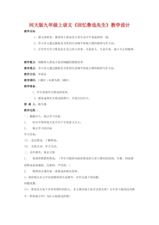 九年级语文上册《回忆鲁迅先生》教学设计河大版