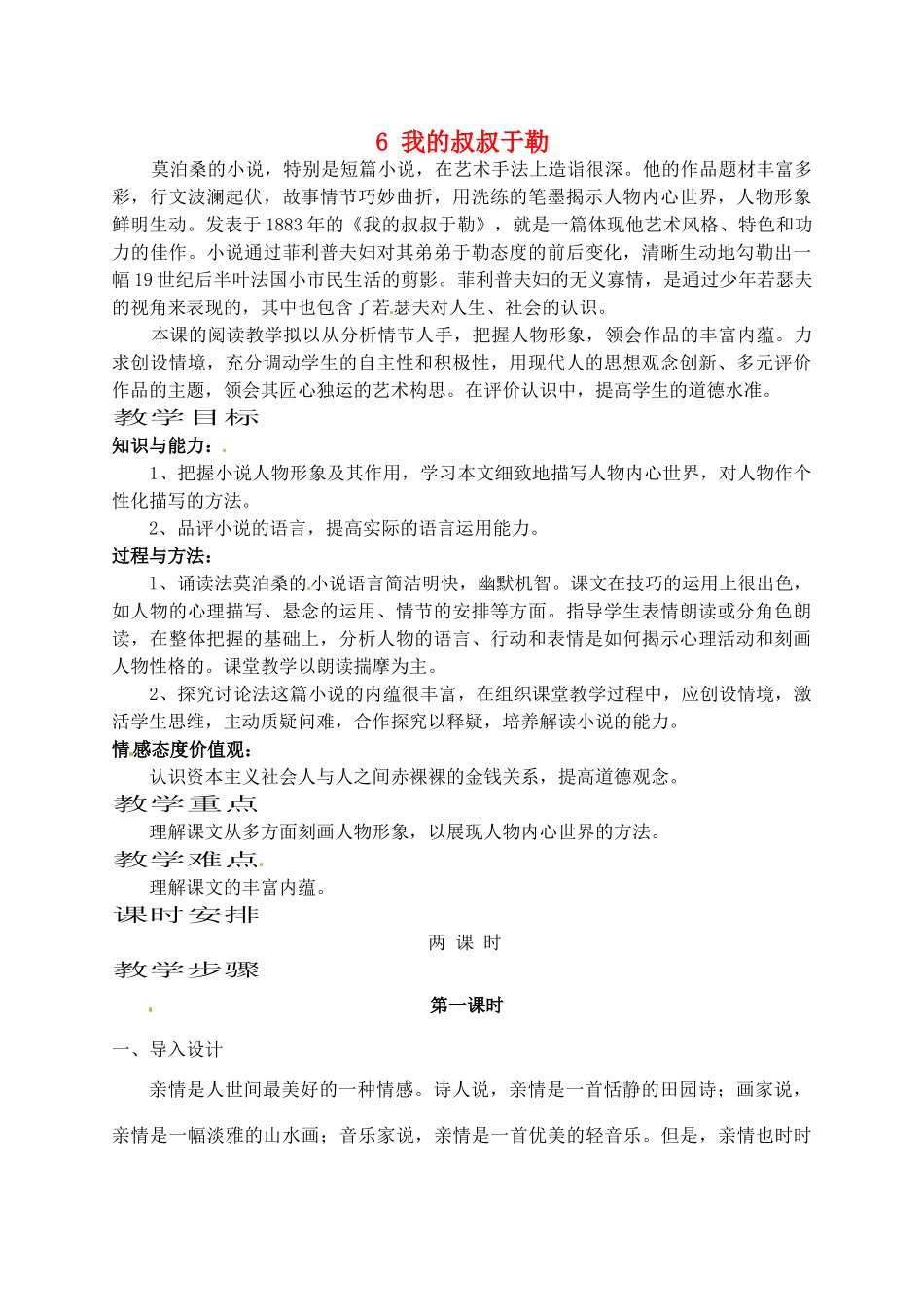 江苏省滨海县陆集中学九年级语文上册 6 我的叔叔于勒教案 苏教版_第1页