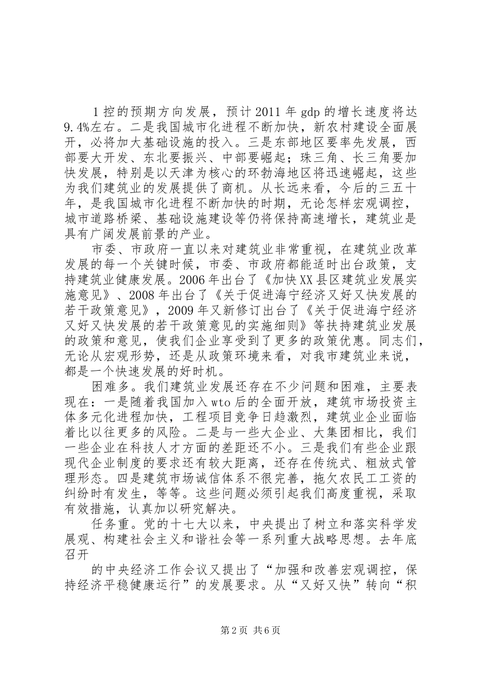 XX市建筑业工作会议上的讲话发言_第2页