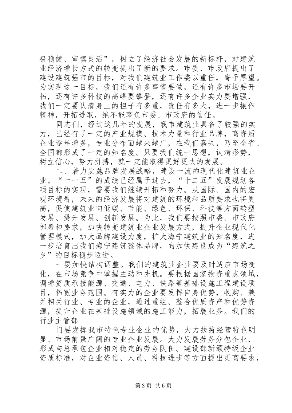 XX市建筑业工作会议上的讲话发言_第3页