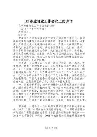 XX市建筑业工作会议上的讲话发言