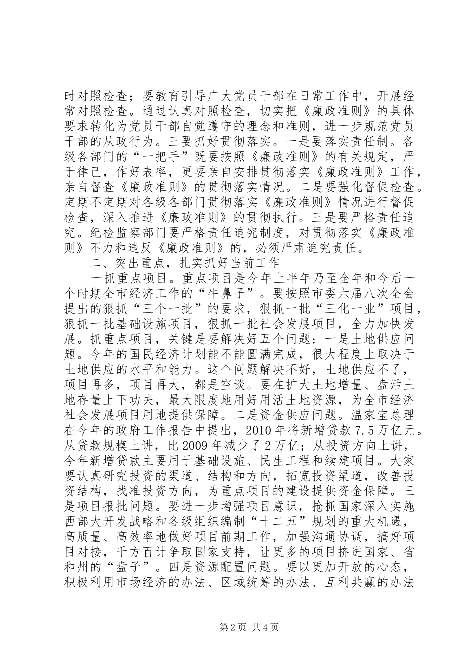 市委书记在学习廉政准则会议的讲话发言_第2页