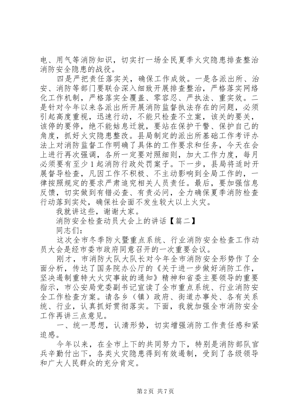 消防安全检查动员大会上的讲话发言_第2页