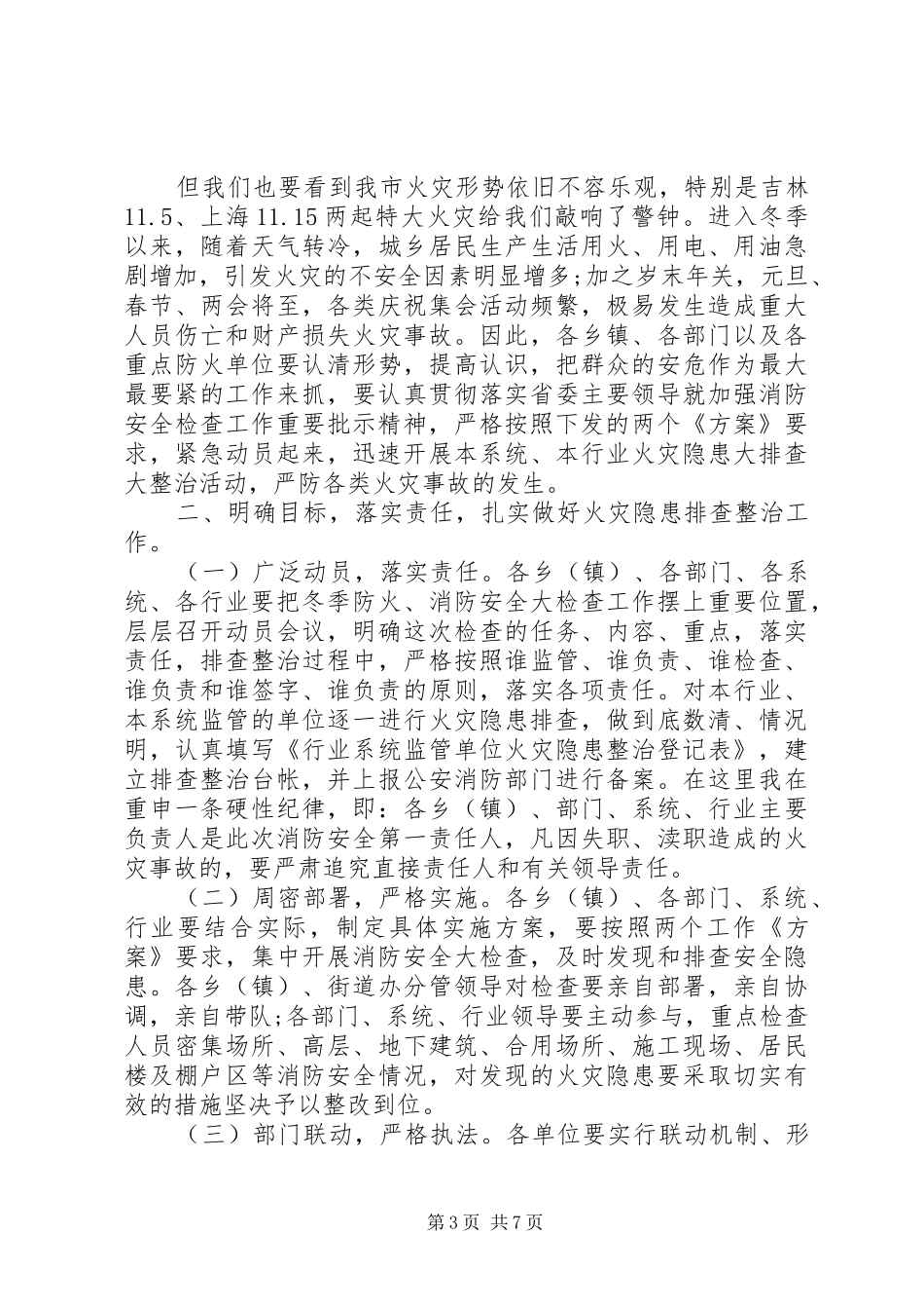 消防安全检查动员大会上的讲话发言_第3页
