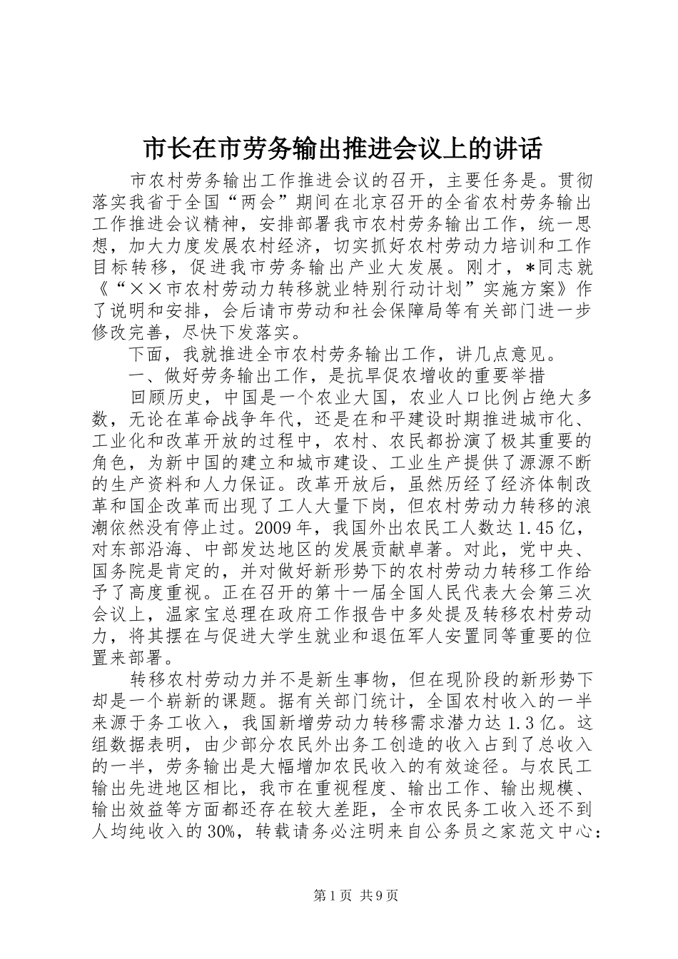 市长在市劳务输出推进会议上的讲话发言_第1页