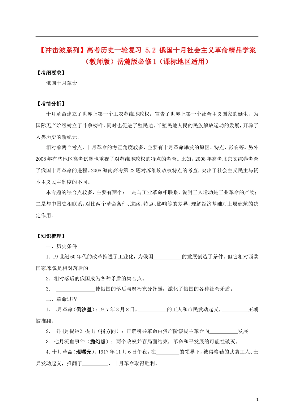 【冲击波系列】高考历史一轮复习 5.2 俄国十月社会主义革命精品学案（教师版）岳麓版必修1（课标地区适用）_第1页
