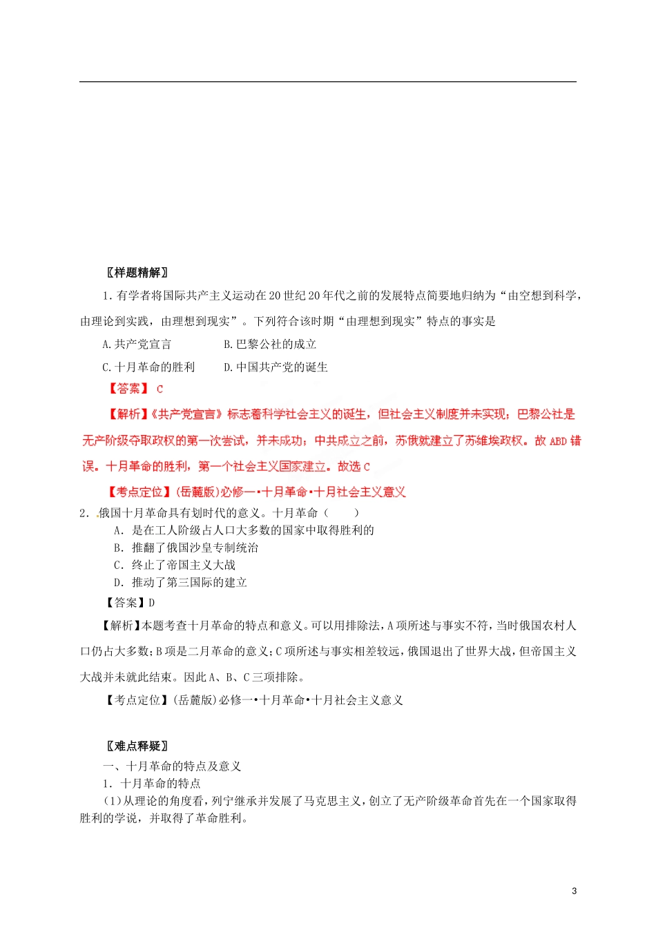 【冲击波系列】高考历史一轮复习 5.2 俄国十月社会主义革命精品学案（教师版）岳麓版必修1（课标地区适用）_第3页