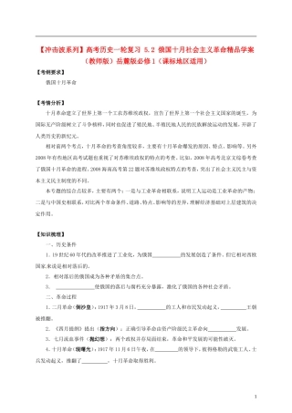 【冲击波系列】高考历史一轮复习 5.2 俄国十月社会主义革命精品学案（教师版）岳麓版必修1（课标地区适用）
