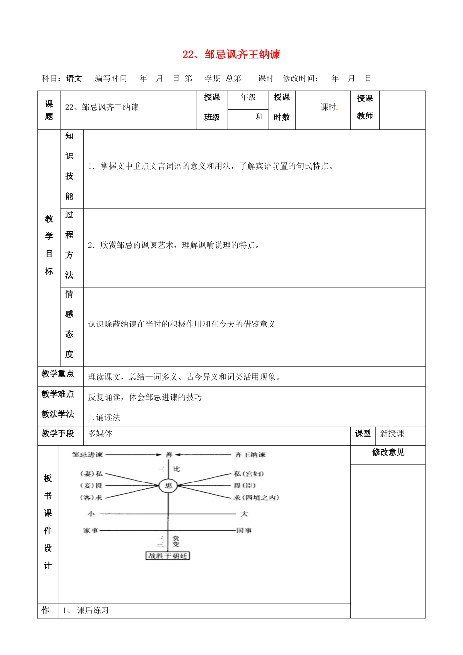 甘肃省武威第四中学九年级语文下册 22 邹忌讽齐王纳谏教案2 新人教版_第1页
