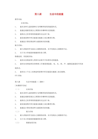 六年级科学上册 第二单元 无处不在的能量 8 生活中的能量第1课时教案 冀教版-冀教版小学六年级上册自然科学教案