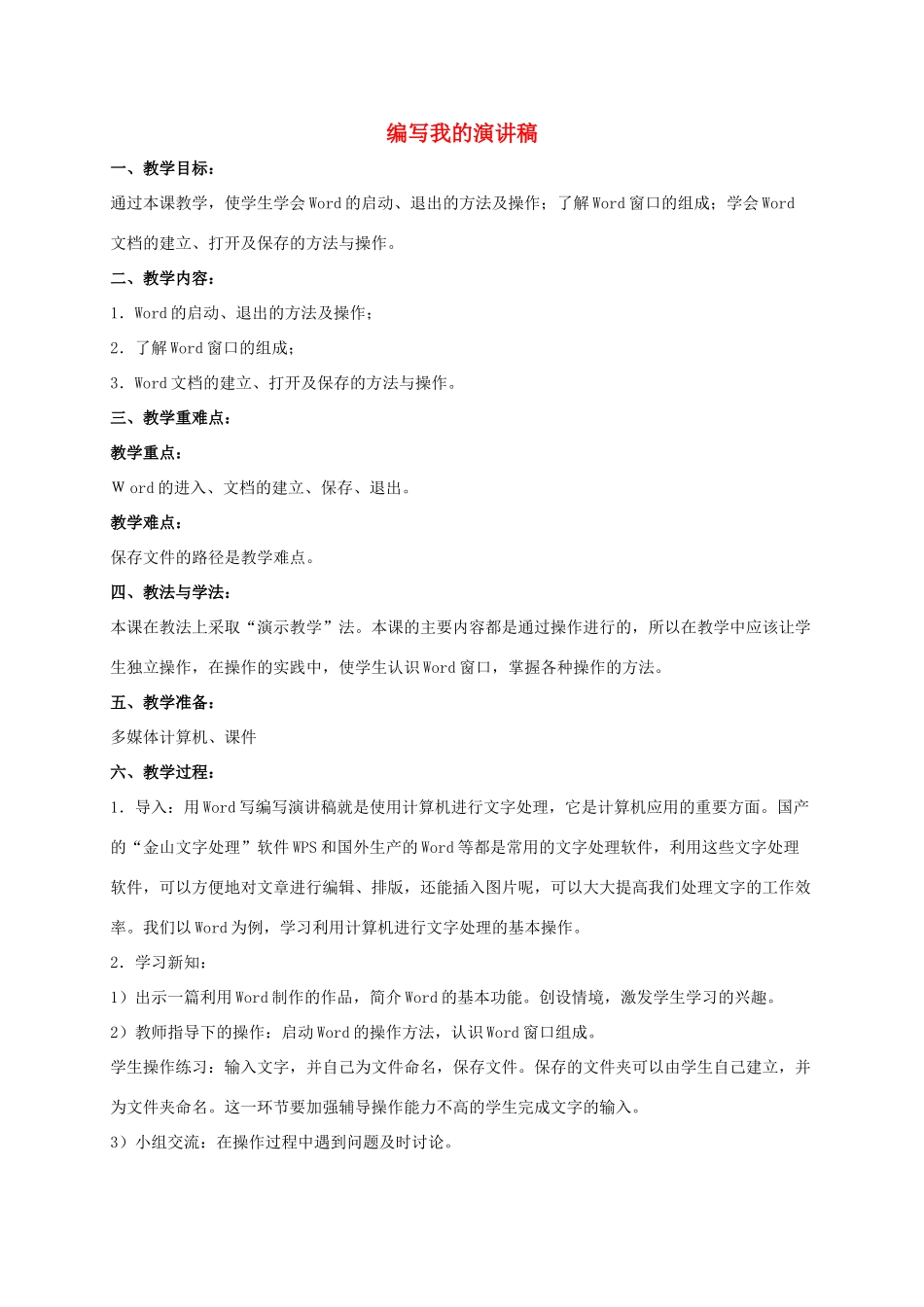 二年级信息技术下册 编写我的演讲稿 1教案 泰山版_第1页