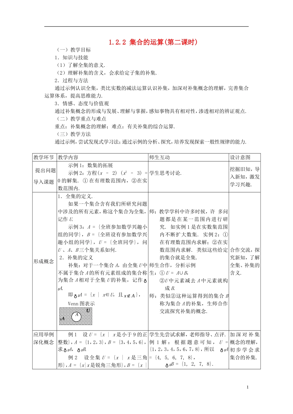 辽宁省抚顺市抚顺县高中数学 1.2.2集合的运算(第二课时)教案 新人教B版必修1_第1页