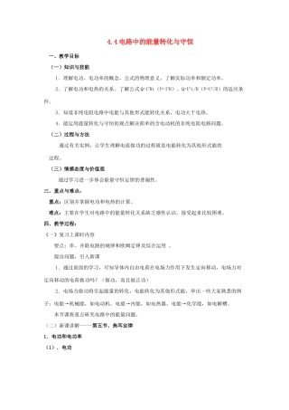 高中物理 第4章 探究闭合电路欧姆定律 4.4 电路中的能量转化与守恒教案1 沪科版选修3-1-沪科版高二选修3-1物理教案