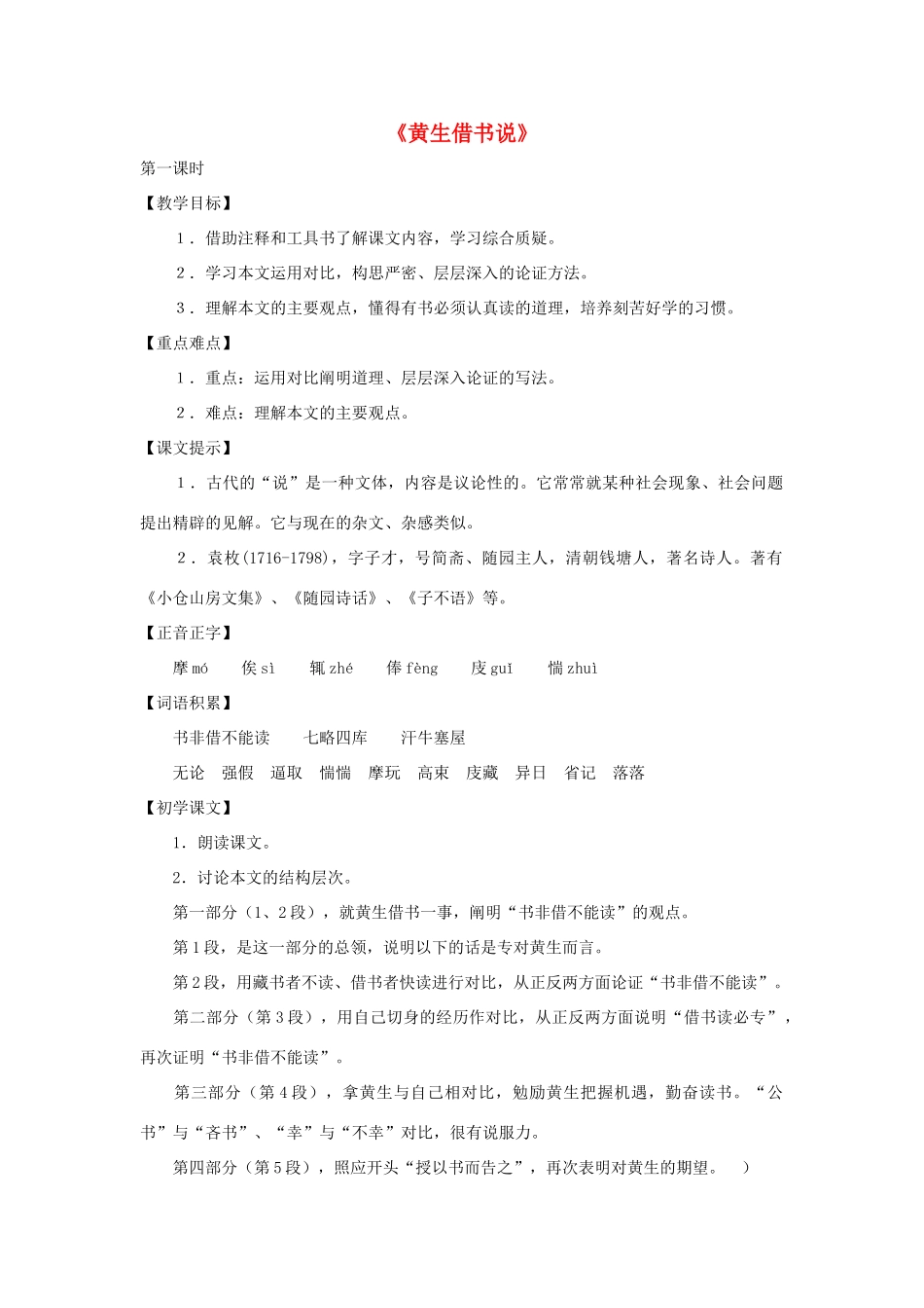 九年级语文上册 第16课《黄生借书说》教案 沪教版_第1页