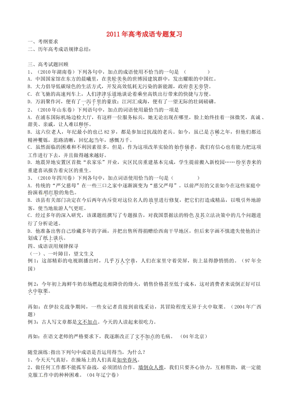2011年高考语文专题复习 成语（学生版） 新人教版_第1页