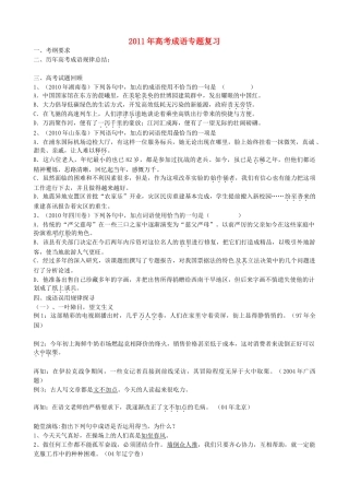 2011年高考语文专题复习 成语（学生版） 新人教版