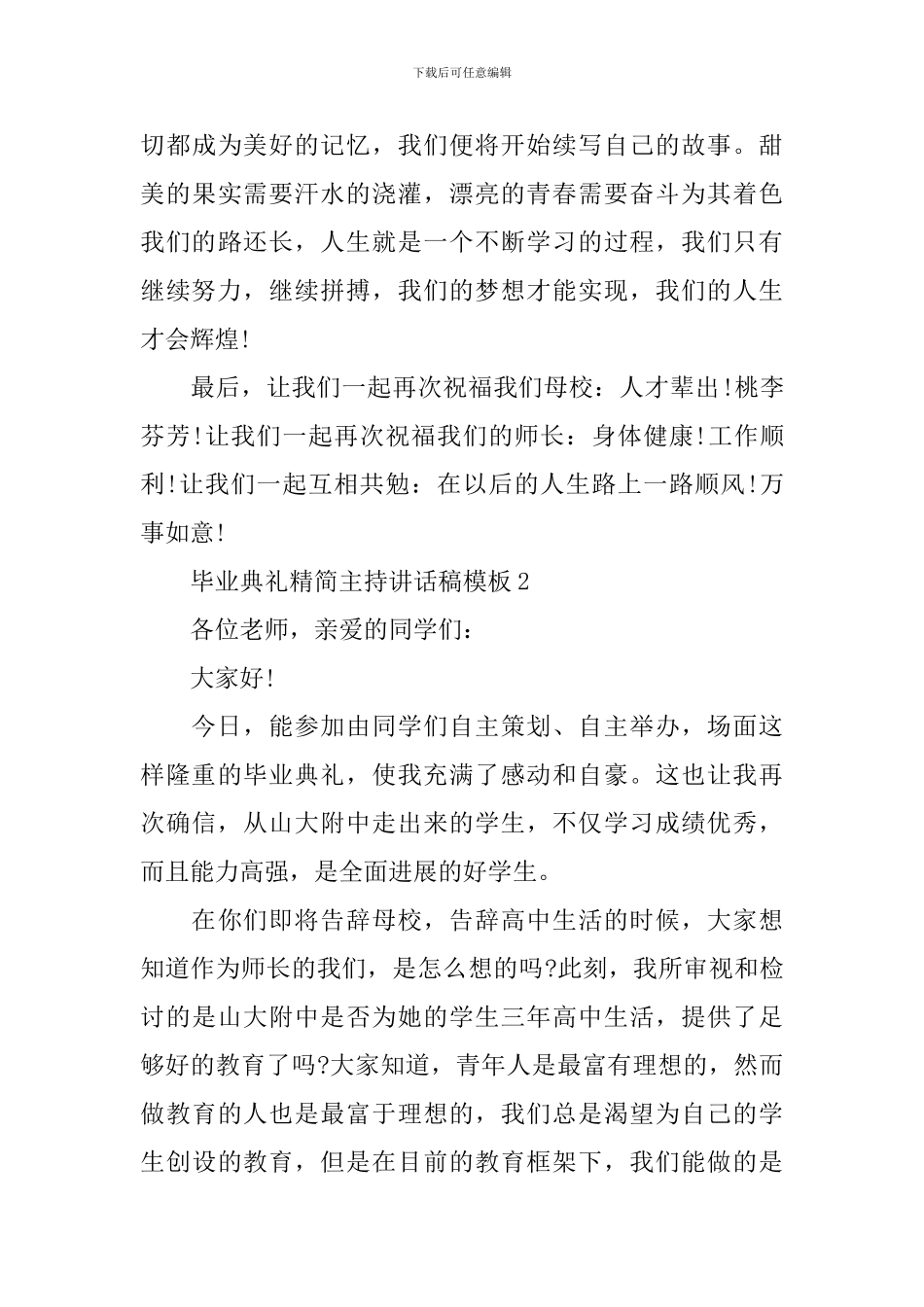 毕业典礼精简主持讲话稿模板_第3页