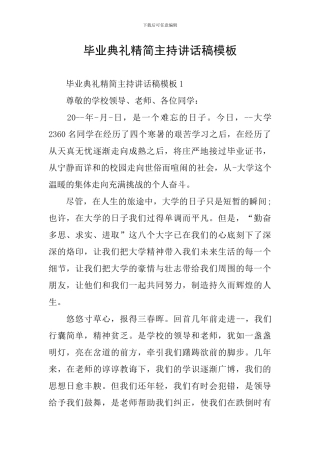 毕业典礼精简主持讲话稿模板