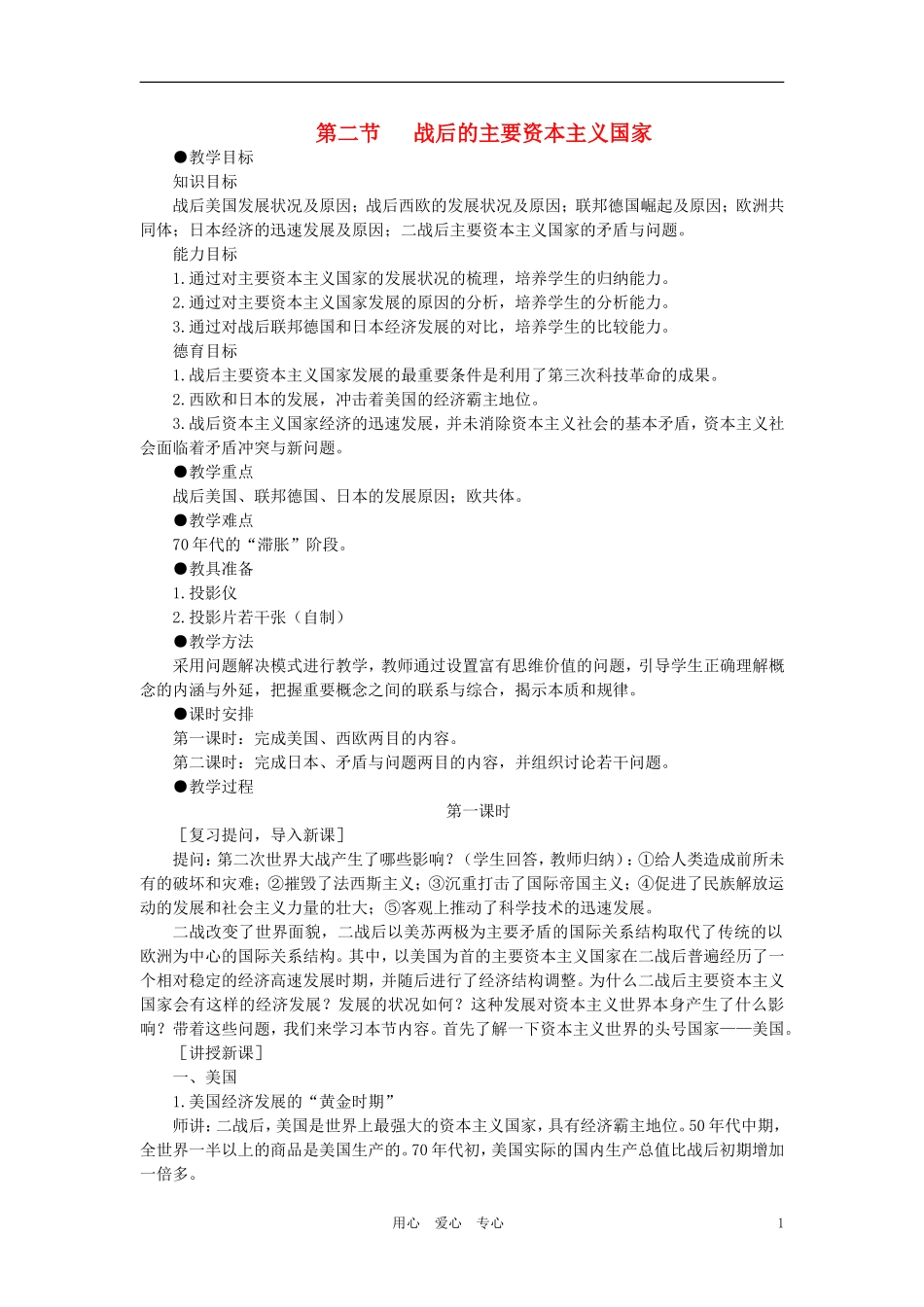 【精品】高中历史 第四章   两极格局下的世界 第二节战后的主要资本主义国家(第一课时) 大纲人教版_第1页