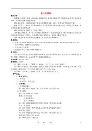 五年级语文下册 丢失的骆驼2教案 北师大版