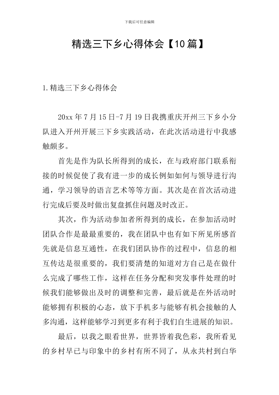 精选三下乡心得体会_第1页